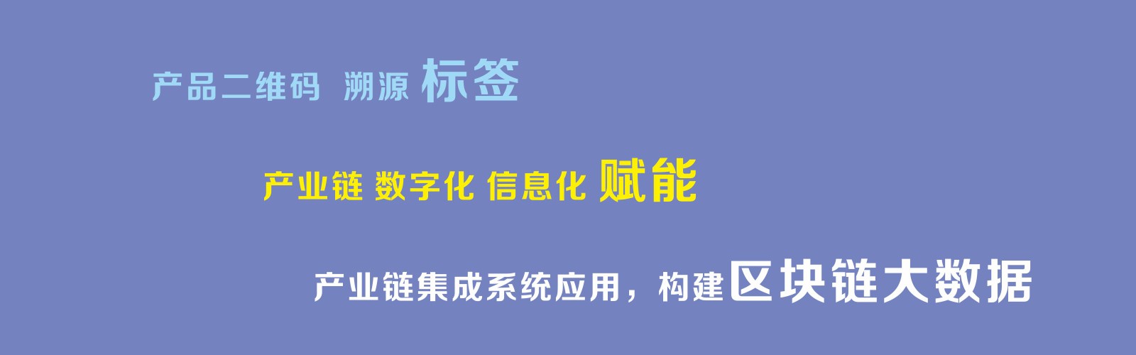 产品数字化，网络化赋能溯源系统