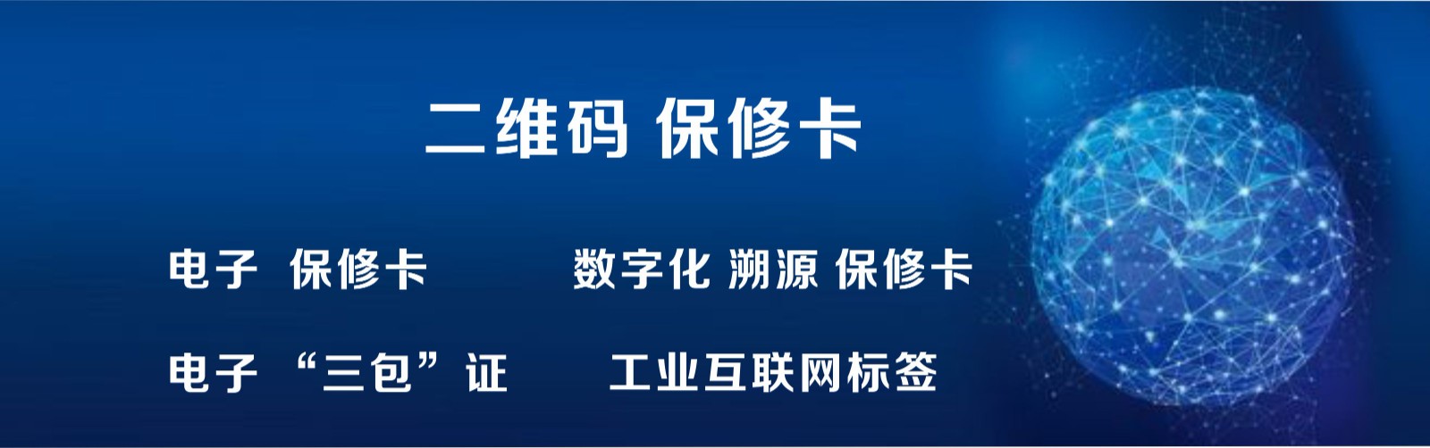 产品二维码溯源保修卡